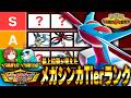 【Tier】新メガシンカの評価は！？レギュM-C序盤のメガシンカTier表を作ります【チャンピオンズ】のサムネイル