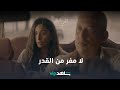 لا مفر من القدر L الزيارة L شاهد VIP 