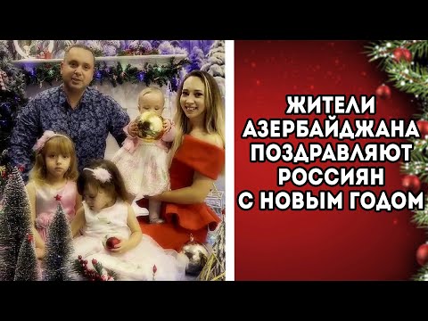 Видео: Жители Азербайджана разных национальностей поздравляют россиян с Новым годом