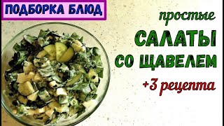 ЧТО ПРИГОТОВИТЬ СО ЩАВЕЛЕМ КРОМЕ СУПА? Еще ТРИ САЛАТА: с Молодой капустой, Зеленый и Огуречный…