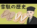 雪駄の歴史と名前の由来
