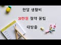 한 달 30만원 줄이는 생활꿀팁