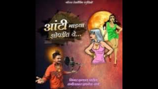 aanty mazya zopdit ye dj | Marathi songs |आंटी माझ्या झोपडीत ये | मराठी