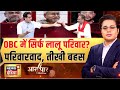 परिवारवाद पर पर सबसे तीखी बहस! | Tejashwi | Bihar Election 2025 | Aar Paar With Amish Devgan