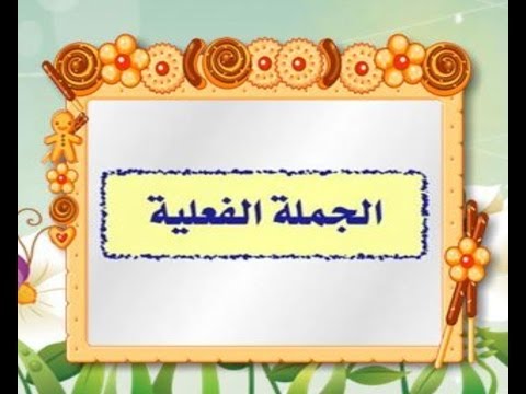 المحاضرة السادسة جملة فعلية - YouTube