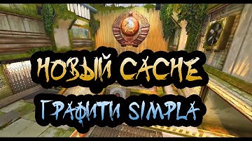 СИМПЛУ ВЕРНУЛИ ГРАФФИТИ НА НОВОМ CACHE - CS:GO DE_CACHE