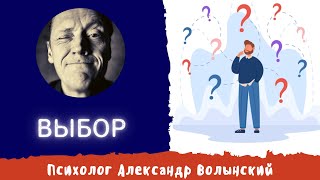 Эфир Выбор // Психолог Александр Волынский