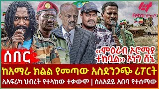 Ethiopia - ከአማራ ክልል የመጣው አስደንጋጭ ሪፖርት፣ ለአፍሪካ ህብረት የተላከው ተቃውሞ፣ ስለአደይ አበባ የተሰማው፣ ‹‹ምዕራብ ኦሮሚያ ተከቧል›› ኦነግ