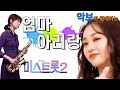 '엄마아리랑' -미스트롯2- (홍지윤, 원곡 송가인) [악보와 함께하는] - Alto Saxophone 임희승색소폰 연주.