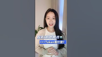 AI的世界裡『Token』是什麼？🧐#ai #chatgpt#gpt