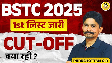 BSTC 2025 | 1st लिस्ट जारी | जानिए कटऑफ क्या रही? | Purushottam Sir | College Allotment Update