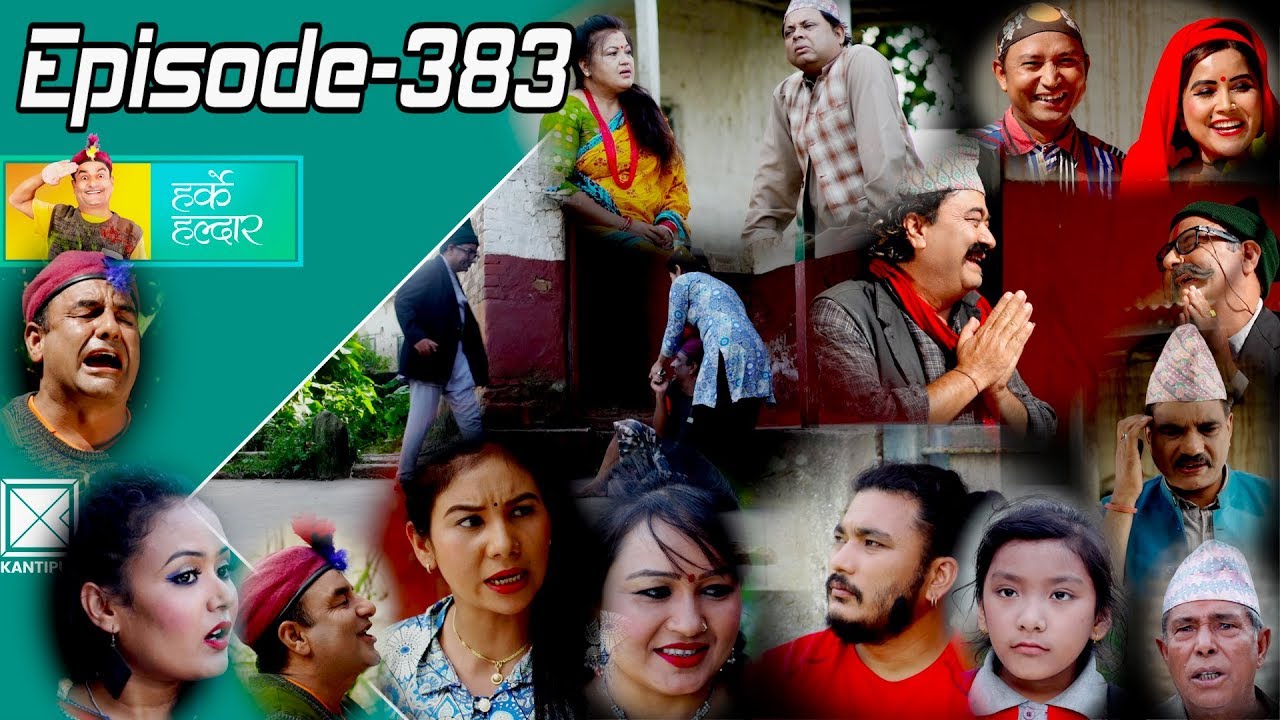Harke Haldar | के हर्केले बुद्धि भएको मान्छे भेटाउछ त ? | 10 October 2018 (Ep  383)