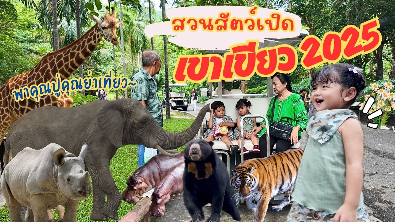 พาคุณปู่คุณย่าเที่ยว🦥สวนสัตว์เปิดเขาเขียว2025🌳🍃 Khao Kheow Open Zoo