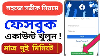 How to made a facebook account||ফেসবুক একাউন্ট কিভাবে খুলবেন সহজ উপায়ে