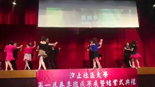 汐止社大107年春季班成果展（1070714）～國標舞…恰恰恰（指導老師：蘇坤從）
