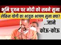 भूमिपूजन के दिन योगी आदित्यनाथ का भाषण | Yogi Adityanath Speech Ayodhya