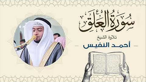 الشيخ أحمد النفيس سورة العلق Sheikh Ahmed Al-Nafis