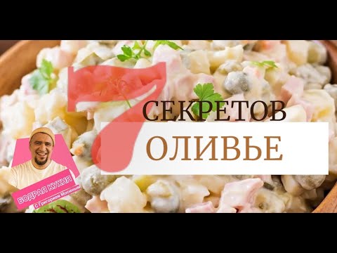 7 Секретов Оливье. Подробный Гид.