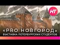 Выставка петербургских студентов «Pro Новгород» открылась в музее заповеднике