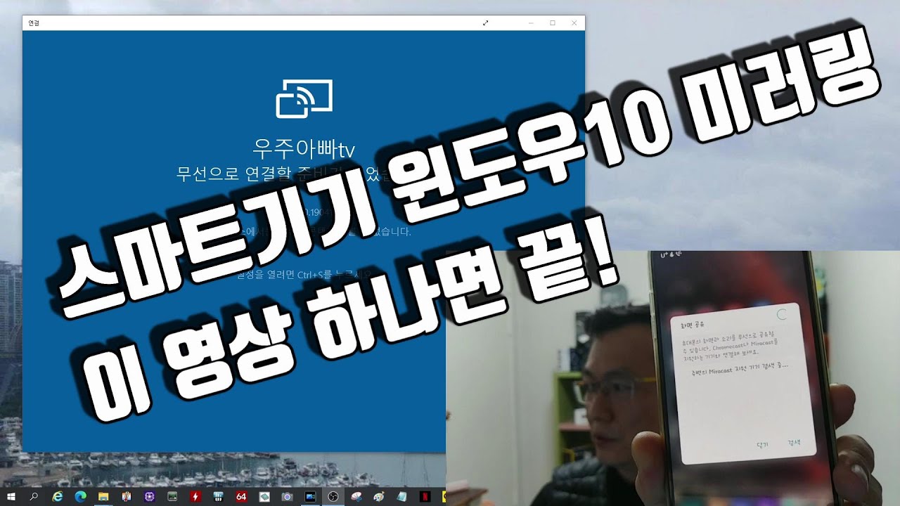 윈도우10 스마트폰 미러링 2022 Update 스마트폰 태블릿 화면을 윈도우10에 미러링 시키는 돈 안드는 방법 이 영상 하나면 끝 SmartPhone / tablets Windows10 Mirroring Very Easy