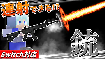 マイクラコマンド銃簡単 Mp3