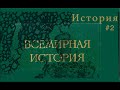 ИСТОРИЯ ПРО ИСТОРИЮ | #2