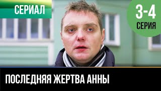 ▶️ Последняя жертва Анны 3 и 4 серия - Мелодрама | Фильмы и сериалы