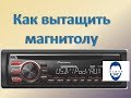 Как вытащить магнитолу из штатного крепления