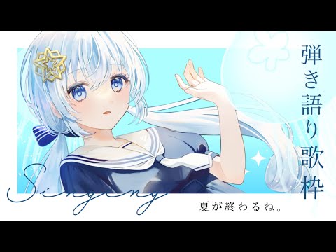 【 歌枠/弾き語り 】夏が終わるね。今年最後の夏を弾き語る歌枠。【 Vtuber/真白ユキ 】