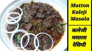 How to Make Mutton Kaleji Masala l कलेजी मसाला रेसिपी l by Lubna's kitchen