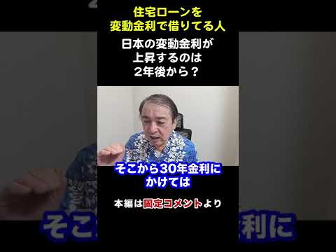 2年後から住宅ローンを変動金利が急上昇か？需給ギャップ解消が金利上昇の合図【武下明徳/変動金利/固定金利/住宅ローン金利/黒田総裁/日銀/金融緩和】#shorts