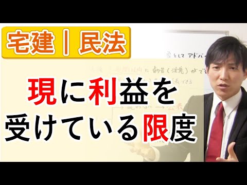 【宅建】「現に利益を受けている限度」の意味 - YouTube