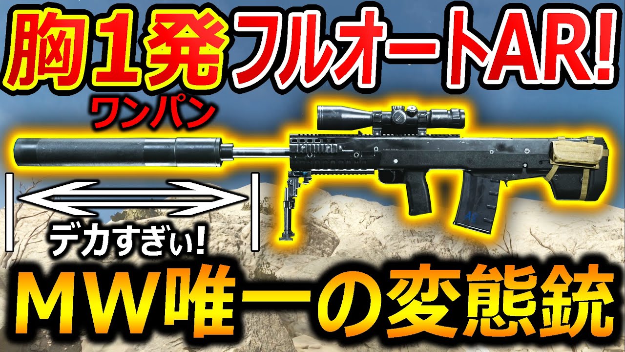 Cod Mw 胸1発 ワンパン できる唯一のフルオートar Mwの変態銃odenがデカすぎたw 実況者ジャンヌ Youtube