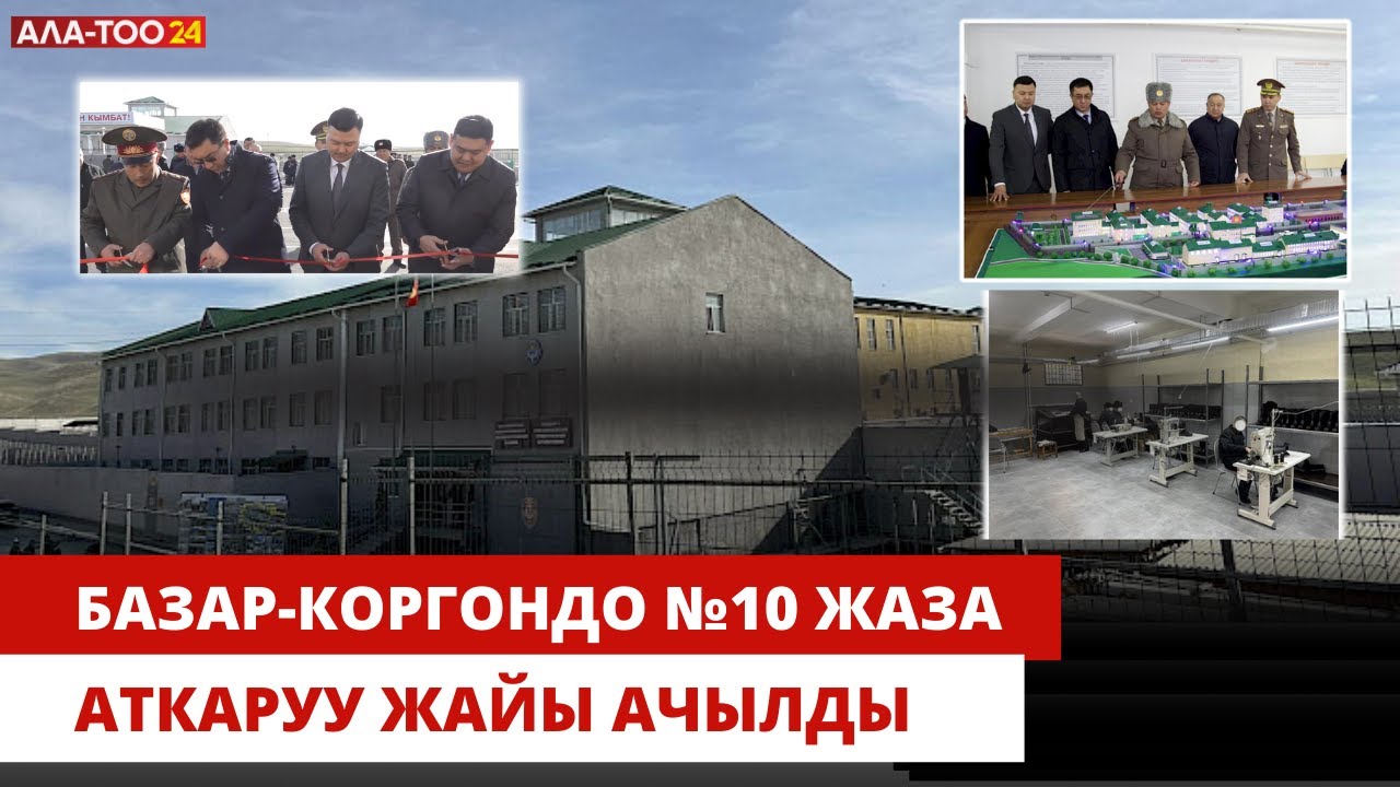 Базар-коргондо №10 жаза аткаруу жайы ачылды