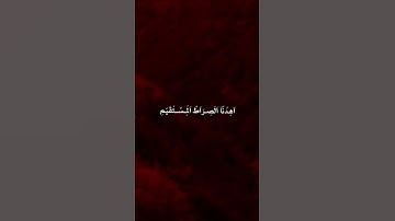 الْحَمْدُ اللَّه رَبُّ الْعَالَمِينَ ❤️⚘️سورة الفاتحة تلاوة مؤثرة حالات واتس اب دينية مؤثرة