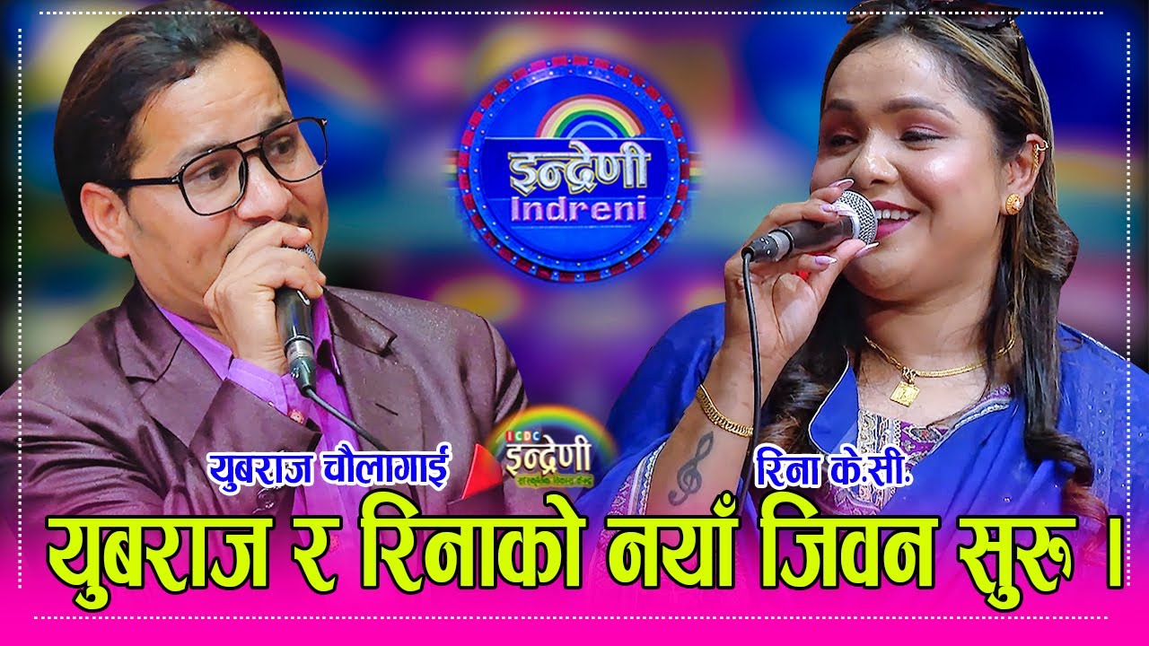 Yubaraj_Rina जापानबाट रिना के.सी.आएर युबराज चौलागाई सँग कडा दोहोरी, २ तिरका ५ बच्चा मिलेर पाल्ने ।