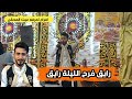 رايق فرح اليلـــــــــــه رايق جديد الفنان مسعد لعرفي من افراح وسهرات لعرفي عيت المحقن افراح 