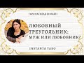 ЛЮБОВНЫЙ ТРЕУГОЛЬНИК: МУЖ ИЛИ ЛЮБОВНИК Таро  | Расклад Таро | Гадание на картах