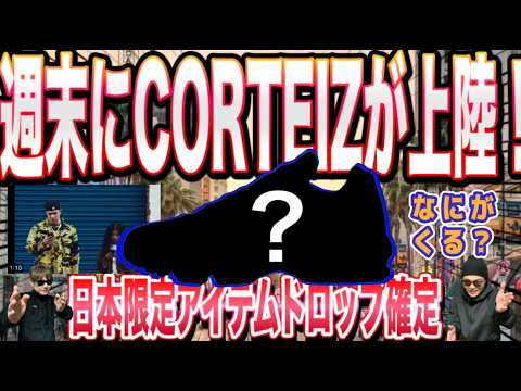 Breaking News] CORTEIZ is coming to Tokyo! A limited-edition drop