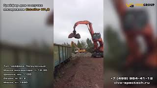 Грейфер Для Сыпучих Материалов Exteifer H1 2 На Doosan Dx210Wa 2 Объём 1,2 Куб М