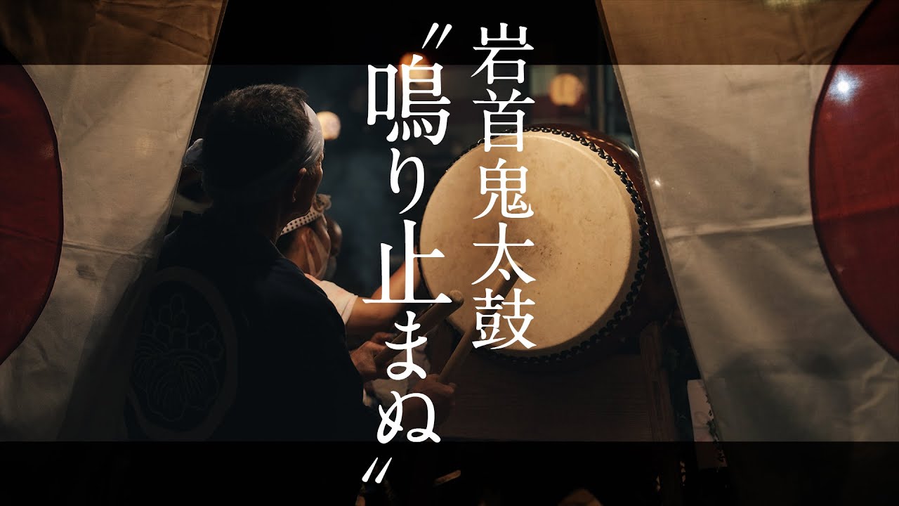 Documentary Of Us｜岩首鬼太鼓 