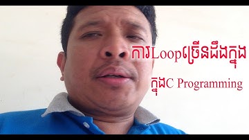 ការLoopច្រើនដឹងក្នុងC Programming