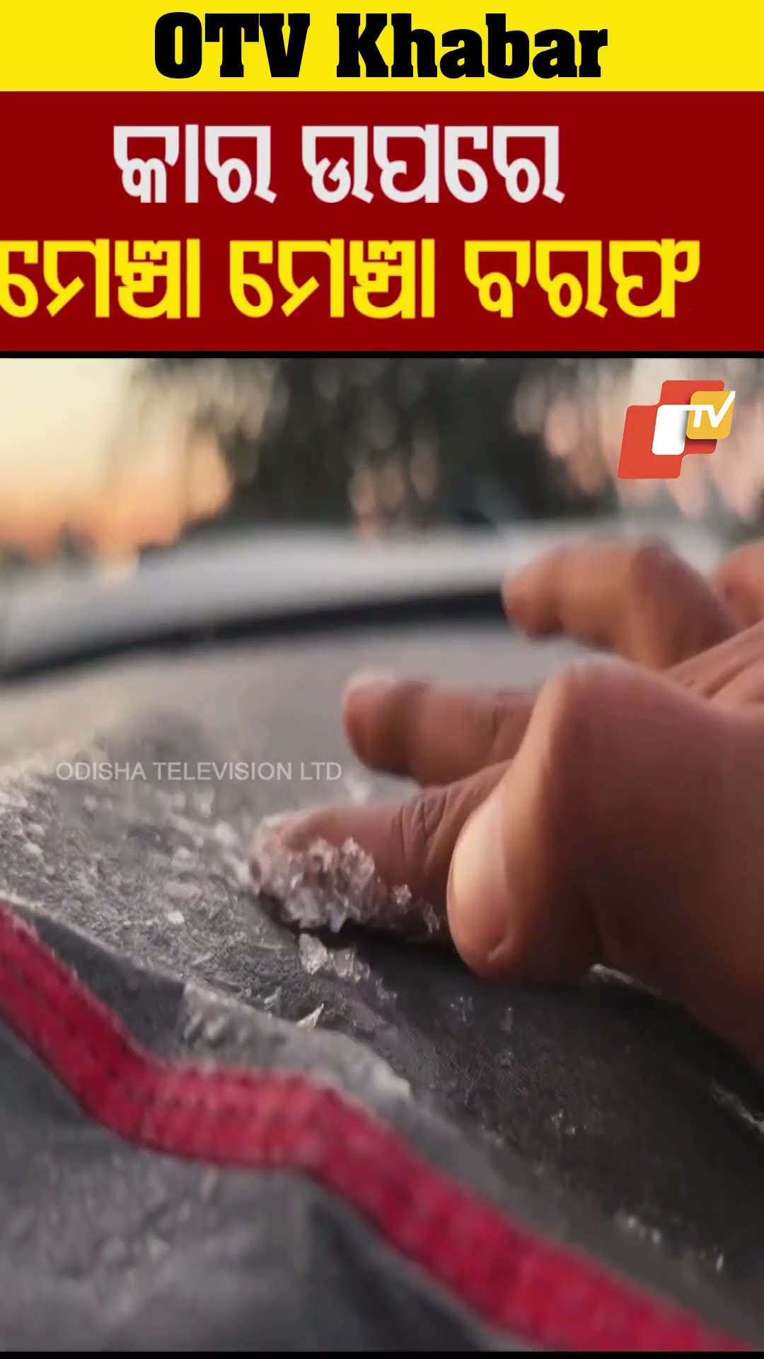 କାର ଉପରେ ଜମିଗଲା ମେଞ୍ଚା ମେଞ୍ଚା ବରଫ #Winter #ice #Koida #Odisha #OTV