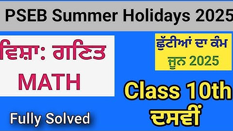10th class || maths || ਗਣਿਤ || Holiday Homework Solved June 2025 || PSEB | Class 10 fully solved ||