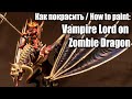 Как покрасить: Vampire Lord on Zombie Dragon