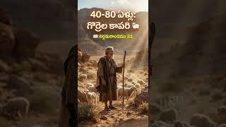 మోషే జీవితంలో ఆశ్చర్యపరిచే 3 లెక్కలు! 😲⏳ | Moses Life History Telugu