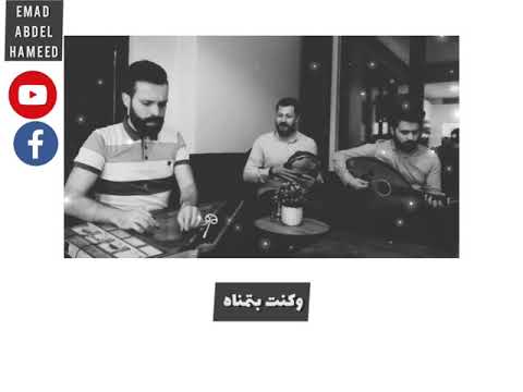 قعدة روقان واغنية اروح لمين لام كلثوم 2020 