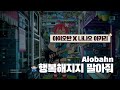 아이처럼 굴면 안 돼 Aiobahn 행복해지지 말아줘 MV 가사해석 발음 아이처럼 굴면 안 돼 Aiobahn 행복해지지 말아줘 MV 가사해석 발음