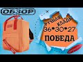 Рюкзак сумка для Победы ручная кладь 36x30x27 от Optimum - Обзор