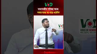 'প্রধানমন্ত্রীর সদিচ্ছা আছে, সবার মধ্যে তা গড়ে ওঠেনি!' | PM Statement | VOD Voice of Democracy